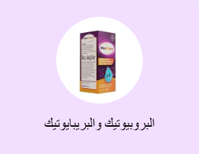البروبيوتيك والبريبايوتيك