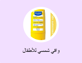واقي شمسي للأطفال