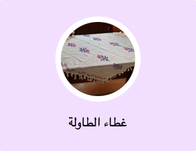 غطاء الطاولة