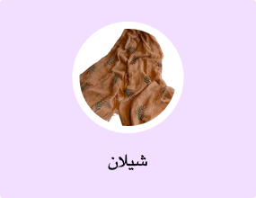 شيلان