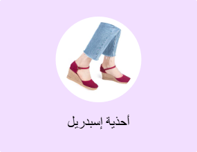 أحذية اسبادريل