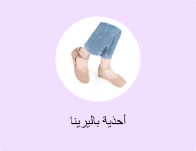 أحذية باليرينا