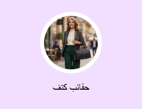 حقائب كتف