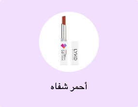 أحمر شفاه