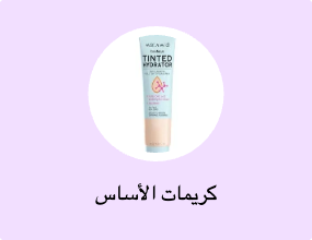 كريمات الأساس
