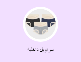 سراويل داخلية