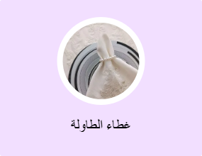غطاء الطاولة