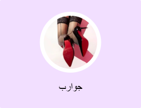 جوارب
