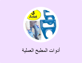 أدوات المطبخ العملية
