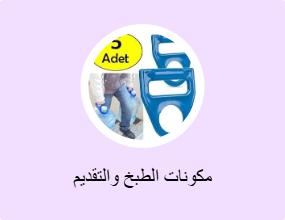 مكونات الطبخ والتقديم