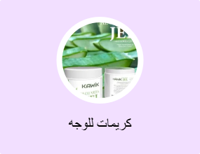 كريمات للوجه