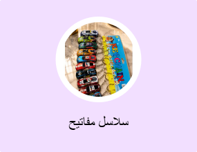 سلاسل مفاتيح