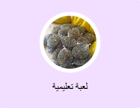 لعبة تعليمية