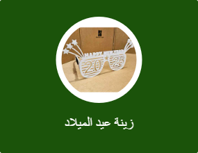 زينة عيد الميلاد
