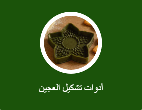 أدوات تشكيل العجين