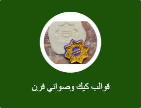 قوالب كيك وصواني فرن