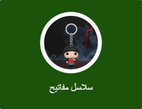 سلاسل مفاتيح