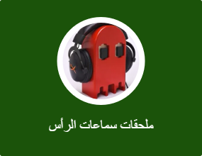 ملحقات سماعات الرأس