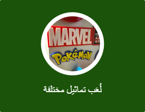 لُعَب تماثيل مختلفة