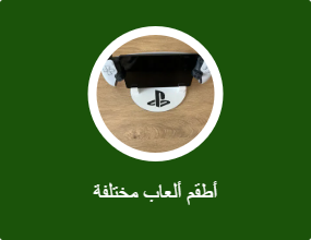 أطقم ألعاب مختلفة