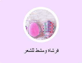 فرشاة ومشط للشعر