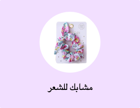 مشابك للشعر