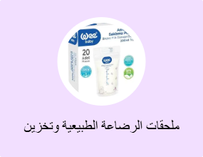 ملحقات الرضاعة الطبيعية وتخزين الحليب