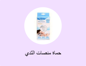 حماة منصات الثدي
