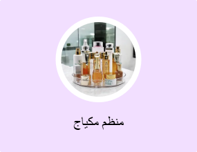 منظم مكياج