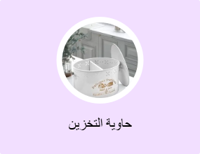 حاوية التخزين