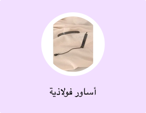 أساور فولاذية