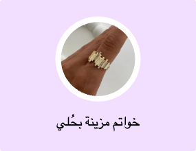 خواتم مزينة بحُلي