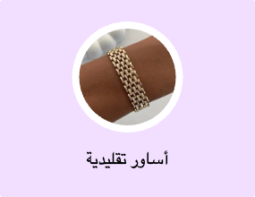 أساور تقليدية