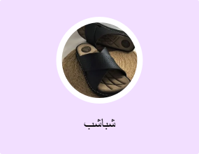 شباشب