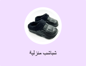 شباشب منزلية