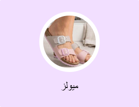 ميولز
