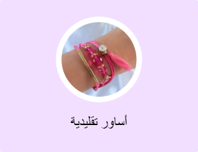 أساور تقليدية