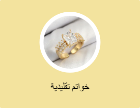 خواتم تقليدية