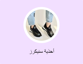 أحذية سنيكرز