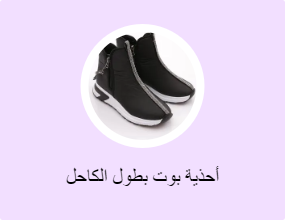 أحذية بوت بطول الكاحل