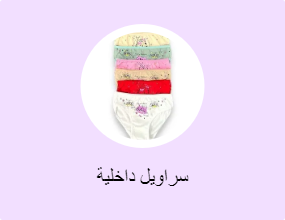 سراويل داخلية