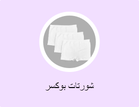 شورتات بوكسر