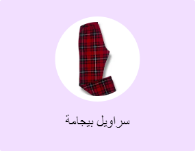 سراويل بيجامة