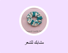 مشابك للشعر