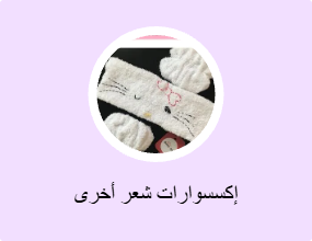 إكسسوارات شعر أخرى