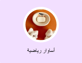 أساوار رياضية