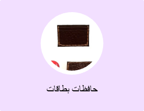 حافظات بطاقات