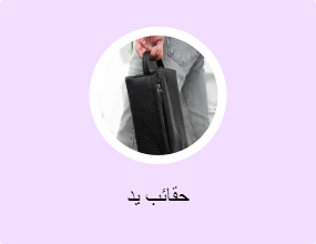 حقائب يد
