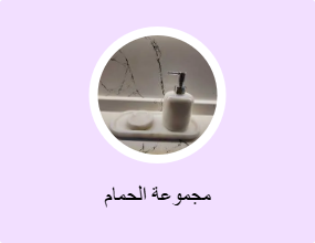 مجموعة الحمام