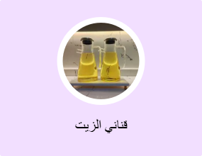 قناني الزيت